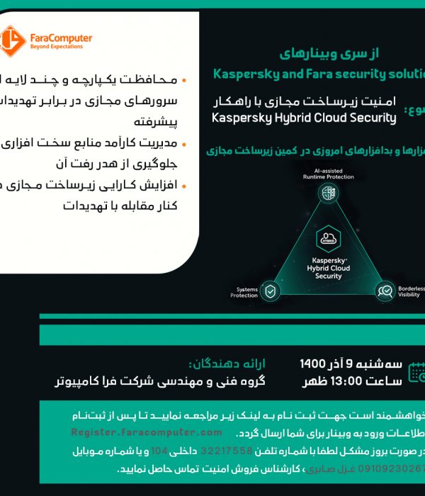 امنیت زیرساخت مجازی با راهکار kaspersky Hybrid cloud security
