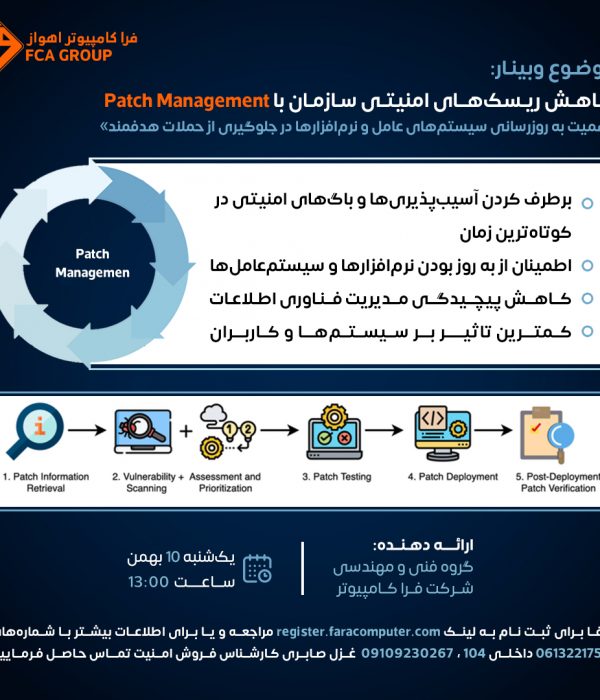 کاهش ریسک های امنیتی سازمان باpatch management