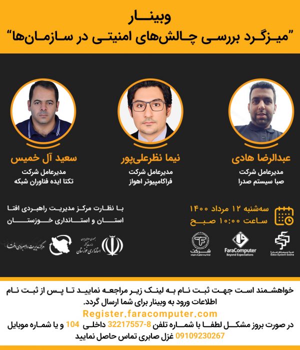 میزگرد بررسی چالش های امنیتی در سازمان ها